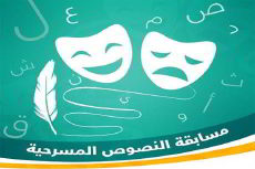 مؤسسة الحسيني الصغـير لثقافة الطفل تعلن عن مسابقة النصوص المسرحية