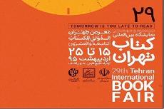 العتبة الحسينية المقدسة تشترك بمعرض طهران الدولي التاسع والعشرون للكتاب