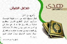 فضل_القرآن