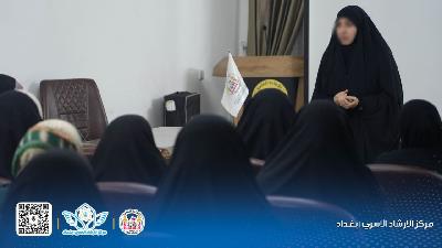 اختتم مركز الإرشاد الأسري فرع بغداد الدورة التأهيلية الخاصة بفتيات سن التكليف في 11-1-2024