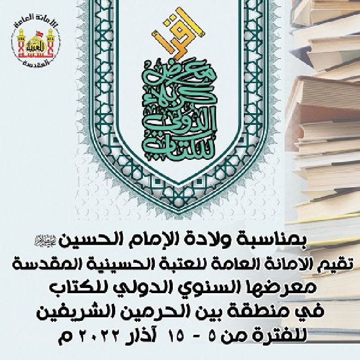 إعلان إقامة معرض كربلاء الدولي للكتاب