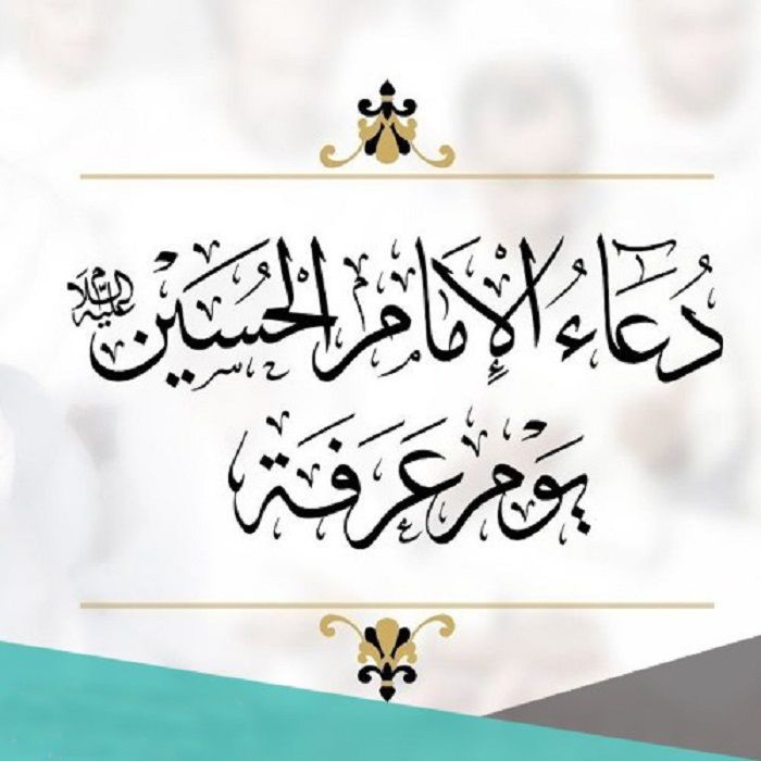 دعاء الإمام الحسين عليه السلام يوم عرفة