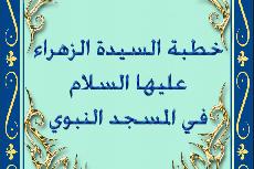 إعلان عن مسابقة حفظ خطبة السيدة الزهراء عليها السلام