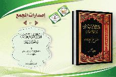 المجمّع العلمي في كربلاء يصدر كتاب جديداً بعنوان (الحجج البالغة والنعم السابغة)