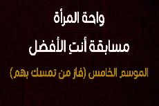 جوائز قيمة في مسابقة (أنتِ الأفضل) بنسختها الخامسة في واحة المرأة