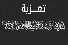 تعزية بوفاة خادم الامام الحسين عليه السلام الحاج المجاهد نعمة مصلح