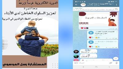 محاضرة اليكترونية عن سلوكيات الأبناء وعلاقتها بالوالدين برعاية مركز ارشاد النجف