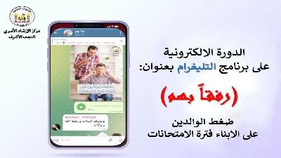 إختتام الدورة الالكترونية (رفقاً بهم) في النجف