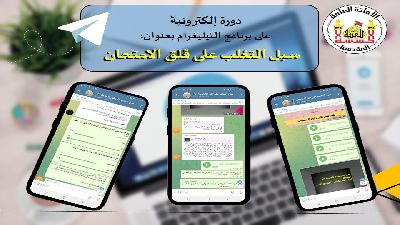 أختتام فعاليات الدورة الالكترونية الموسومة : (سُبل التغلب على قلق الامتحان) في مركز أرشاد النجف